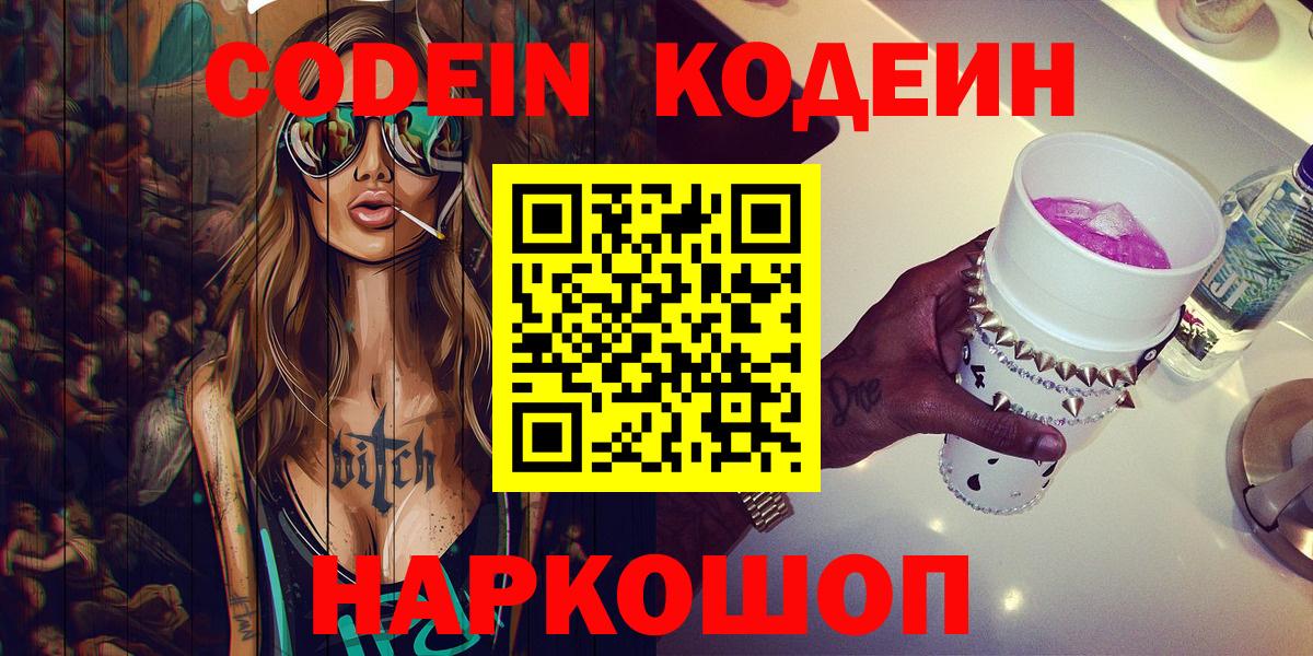 Codein напиток Lean (лин)  Кодеиновый сироп Lean Purple Drank  Ростов Великий  Вход с VPN 
